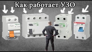 Как работает УЗО (устройство защитного отключения)