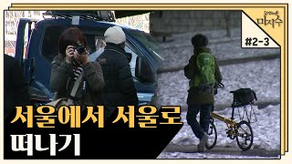 [감성다큐 미지수＃2-3] ✈️비행기 타고 떠나고 싶은 지금! 우리가 지금 할 수 있는 건 서울에서 서울로 떠나기!  l KBS 100123 방송