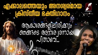 ആകാശങ്ങളിലിരിക്കും ഞങ്ങടെ അനശ്വരനായ പിതാവേ..|AKASHANGALIL IRIKKUM..|DEVOTIONAL SONG | GOODNESS MUSIC