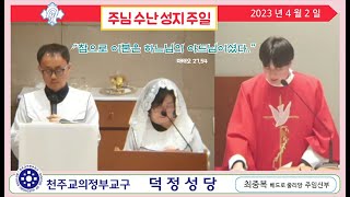 덕정성당_2023.04.02_(일)_주님 수난 성지 주일_집전.최중복 베드로줄리앙 주임신부님