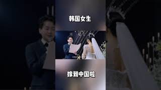 韩国女生嫁到中国啦，变成中国媳妇了 这辈子，下辈子，下下辈子，我还愿意和你在一起！摄像团队：@慕唯制片电影工作室@- 换种方式记录生活 千万生活dou来拍  韩国人 中韩夫妇 婚礼