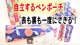 自立するペンケースの作り方😆表も内側も一度にできるから綺麗に仕上がる💖2種類の作り方