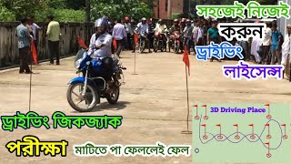 ড্রাইভিং লাইসেন্স সরাসরি জিকজ্যাক পরীক্ষা দেখে আসুন, মোটরসাইকেল ড্রাইভিং, driving licence exam in BD