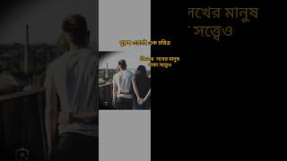 সত্যি‌ পুরুষ কী  এমনই হয় 🥀💔 #shortvideo #sadstatus