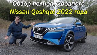 Обзор и вождение полноприводного Nissan Qashqai 2022 года