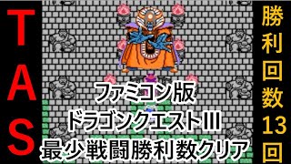 【TAS】FC版ドラゴンクエストⅢ（ドラクエ3）_最少戦闘勝利数クリア_1時間49分47秒