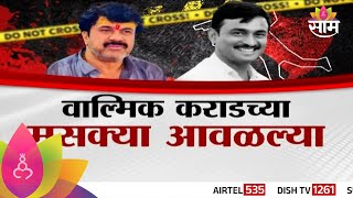 Special Report: Walmik Karad Mcoca: SIT बदलली 'आका'ला लागला मकोका