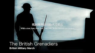 [イギリス軍歌] 英国擲弾兵 日本語歌詞付き The British Grenadiers