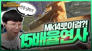 본인 방금 Mk14에 15배율 달고 연사하는 상상함 ㅋㅋㅋㅣ배틀그라운드 석티비