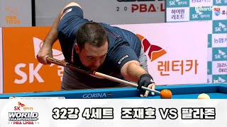 조재호 vs 팔라존 32강 4세트[SK렌터카 PBA 월드챔피언십 2023]