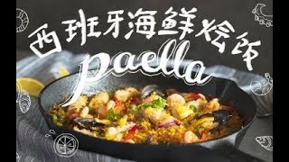 【西班牙海鲜烩饭】正宗的海鲜烩饭，不用去西班牙，就能品尝到地中海美食