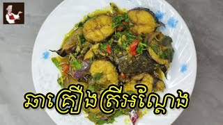 ឆាគ្រឿងត្រីអណ្ដែង / Fried fish with Khmer ingredient