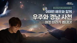 12월 29일은 본방 사수의 날! I 우주항공 수도, 사천 오디세이 예고 3편