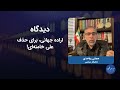 تحلیل قابل تأمل مجتبی واحدی از شکل گیری اجماع جهانی برای حذف خامنه‌ای