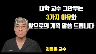 병원 그만 두는 이유와 제 계획입니다 #치아살리기 #판교최용훈치과 #판교최용훈치과