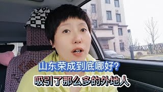 山东荣成到底哪好？吸引了那么多外地人来这里养老，旅居