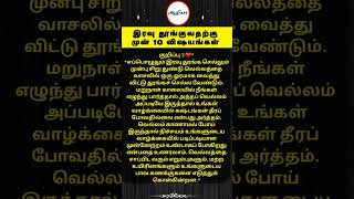 இரவு தூங்குவதற்கு முன் 10 விஷயங்கள் |ஆழியா |ஆன்மீகம்|Aazhiya Aanmeegam |Aazhiya |#shorts