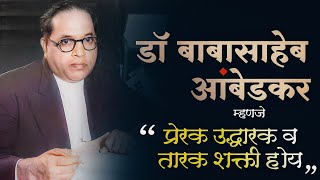 डॉ. बाबासाहेब आंबेडकर म्हणजे प्रेरक,उद्धारक व तारक शक्ती होय || सर्वानी नक्की बघा 2020