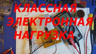 Простая и отличная электронная нагрузка своими руками.