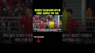 황선홍호 인니 상대로 충격 패! 이영준 교체투입 직후 퇴장 #황선홍