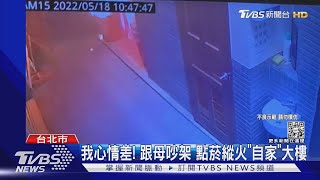 我心情差! 跟母吵架 點菸縱火「自家」大樓｜TVBS新聞