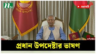 জাতির উদ্দেশে ভাষণ দিচ্ছেন প্রধান উপদেষ্টা (সরাসরি)