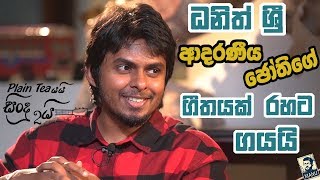 ධනිත් ශ්‍රී ආදරණීය ජෝතිගේ ගීතයක් රහට ගයයි | Dhanith Sri EP 01