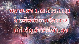 1111 การติดต่อจากจักรวาลผ่านสัญลักษณ์ตัวเลข หมายเลข 1