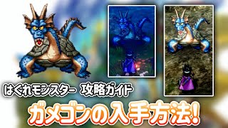 はぐれモンスター：ガメゴンの入手方法・場所まとめ！ 【 ドラゴンクエスト3 そして伝説へ… HD-2D版 DQ3 】