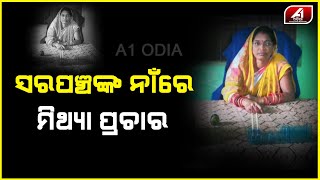 ସରପଞ୍ଚଙ୍କ ନାଁରେ ମିଥ୍ୟା ଅଭିଯୋଗ || A1 ODIA