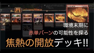 【MTGアリーナ】焦熱の開放で焼き尽くすバーンデッキ