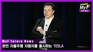 완전 자율주행 자동차를 출시하는 '테슬라(TESLA)'