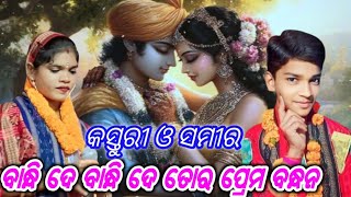 ବାନ୍ଧି ଦେ ବାନ୍ଧି ଦେ ତୋର ପ୍ରେମ ବନ୍ଧନ | କସ୍ତୁରୀ କିଷାନ କୀର୍ତନ | Kustri kisan | Ledis kirtan|kirtan song