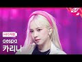 [MPD직캠] 에스파 카리나 직캠 4K 'Spicy' (aespa KARINA FanCam) | @MCOUNTDOWN_2023.5.11