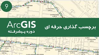 ArcGIS پیشرفته : Part 9 | آموزش برچسب گذاری حرفه ای