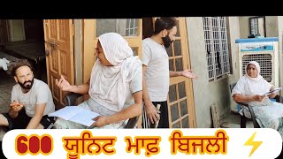 600 ਯੂਨਿਟ ਮਾਫ਼ ਬਿਜਲੀ //😜😜😜 // Daaku_307 // funny videos chutkule 😜😜😜2022