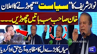 'Nawaz Sharif Announced to Quit Politics If Imran Khan.....' | Must WATCH This Clip | Dunya News