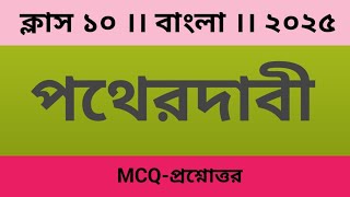 মাধ্যমিক বাংলা পথের দাবী গল্পের MCQ প্রশ্নোত্তর।Madhyamik Bangla Golpo Pather Dabi  Question & Ans.