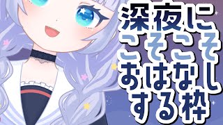 【雑談】初見さん大歓迎😘💕お話大好き姫と朝までこそこそお話しませんか？💖【Vtuber】