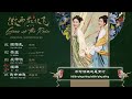 微雨燕双飞ost gone with the rain 2023.06.05 5 首）