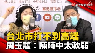 台北市打不到高端 周玉蔻氣炸：陳時中太軟弱 @globalnewstw