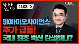 [국내 주식] SK바이오사이언스 주가 급등! 국내 최초 백신 탄생하나? | 염승환 | 염블리 | SK바이오사이언스 | 삼성전자 | CJ제일제당 | 한화솔루션 | 삼성물산 |