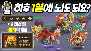 하후부인 1열? 배치학 개론 karand 영웅집결 킹덤스토리 삼국지 RPG 200320 kingdom story