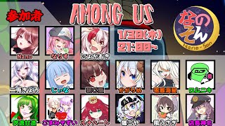 【AmongUs】なのそん15人回！【01/30】