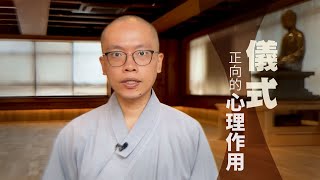 【信心及其修學】儀式，不一定科學，但卻有正向的心理作用