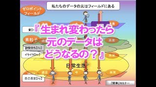 生まれ変わったら元のデータはどうなるの？【聴く『開華』メルマガ〜量子力学的生き方〜20191005】