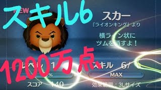 【ツムツム】スカー　スキル6 1200万点　強ツム！【tsumtsum】