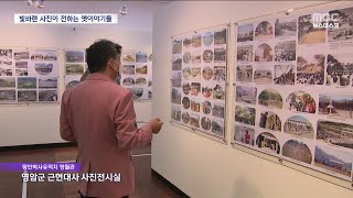 빛바랜 사진이 전하는 옛 이야기들[목포MBC 뉴스데스크]