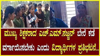 Student protest : ಮುಖ್ಯ ಶಿಕ್ಷಕರಾದ ಎಚ್.ಎಮ್.ಸಜ್ಜನ್ ಬೇರೆ ಕಡೆ ವರ್ಗಾಯಿಸಬೇಕು ಎಂದು ವಿದ್ಯಾರ್ಥಿಗಳ ಪ್ರತಿಭಟನೆ..