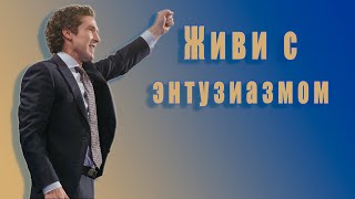 Живи с энтузиазмом. 32 глава. Твоя лучшая жизнь сегодня. Джоел Остин. Аудиокнига.